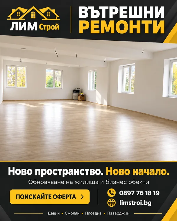 Плакат на ЛИМ Строй: Вътрешни ремонти — ново пространство, ново начало. Обновяване на жилища и бизнес обекти.